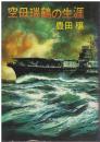 空母瑞鶴の生涯