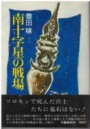 南十字星の戦場