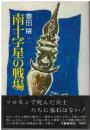 南十字星の戦場