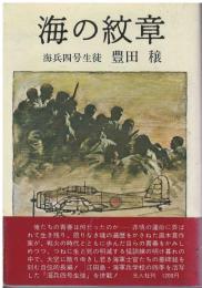 海の紋章・海兵四号生徒