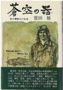 蒼空の器 : 若き撃墜王の生涯