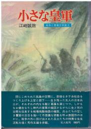 小さな皇軍