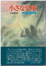 小さな皇軍