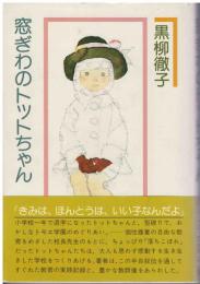 窓ぎわのトットちゃん