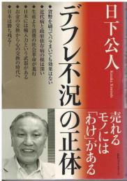 デフレ不況の正体