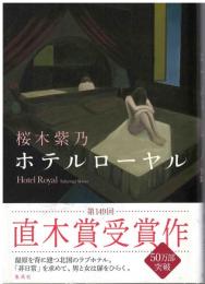 ホテルローヤル = Hotel Royal