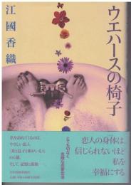 ウエハースの椅子