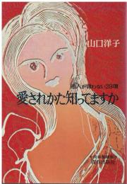 愛されかた知ってますか