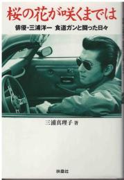 桜の花が咲くまでは : 俳優・三浦洋一食道ガンと闘った日々