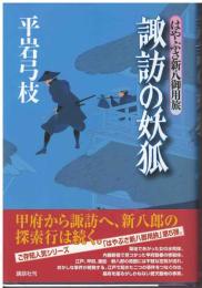 諏訪の妖狐 : はやぶさ新八御用旅