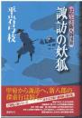 諏訪の妖狐 : はやぶさ新八御用旅