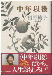中年以後