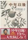 中年以後