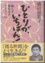 ひとりが、いちばん! : 頼らず、期待せず、ワガママに