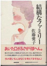 結構なファミリー