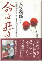 命よ孫よ : 骨髄移植をのりこえた家族の絆-その全記録