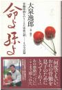 命よ孫よ : 骨髄移植をのりこえた家族の絆-その全記録