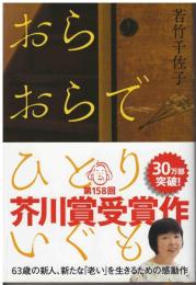 おらおらでひとりいぐも