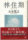 林住期
