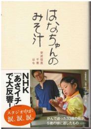 はなちゃんのみそ汁