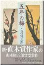 五年の梅