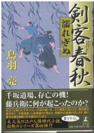 剣客春秋 : 濡れぎぬ