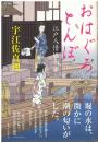 おはぐろとんぼ : 江戸人情堀物語