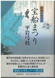 宝船まつり : 御宿かわせみ