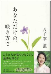 あなただけの、咲き方で