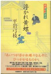 浮かれ黄蝶 : 御宿かわせみ