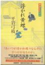浮かれ黄蝶 : 御宿かわせみ