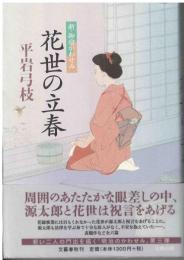 花世の立春 : 新・御宿かわせみ