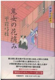 鬼女の花摘み : 御宿かわせみ