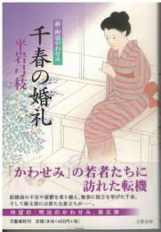 千春の婚礼