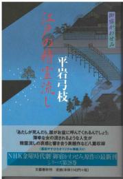 江戸の精霊流し : 御宿かわせみ