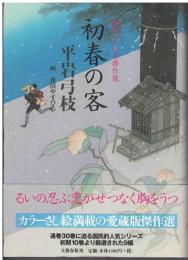 初春の客 : 御宿かわせみ傑作選