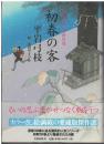初春の客 : 御宿かわせみ傑作選