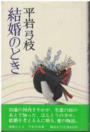 結婚のとき