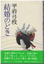 結婚のとき