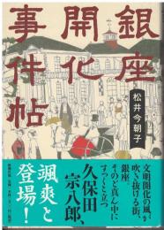 銀座開化事件帖