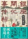 銀座開化事件帖