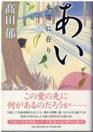 あい : 永遠に在り