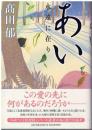 あい : 永遠に在り