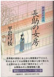 長助の女房 : 御宿かわせみ