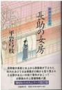 長助の女房 : 御宿かわせみ