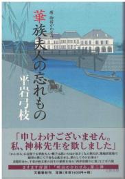 華族夫人の忘れもの : 新・御宿かわせみ