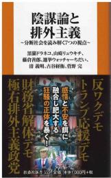 陰謀論と排外主義