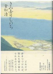 きみ去りしのち