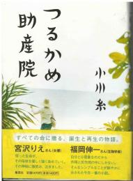 つるかめ助産院