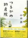 つるかめ助産院